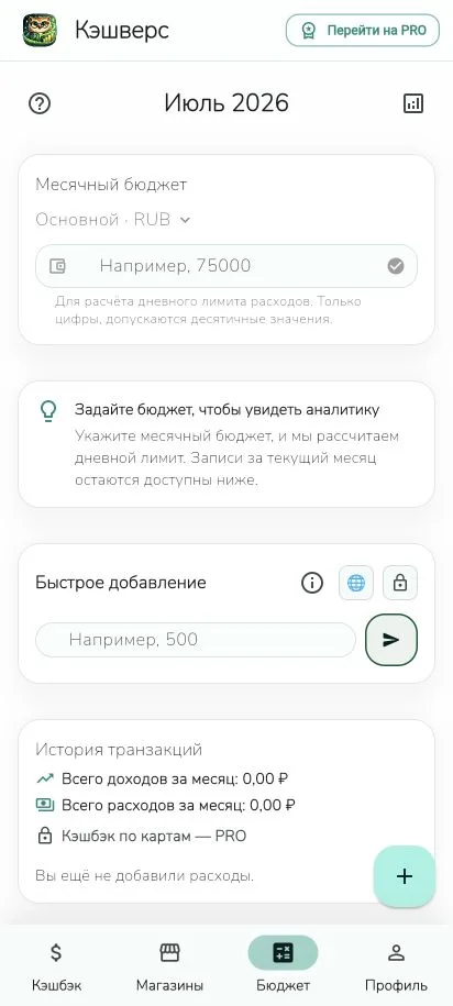 Месячный бюджет и быстрое добавление расхода в Кэшверс